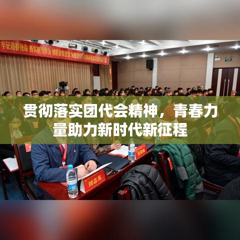貫徹落實(shí)團(tuán)代會(huì)精神，青春力量助力新時(shí)代新征程