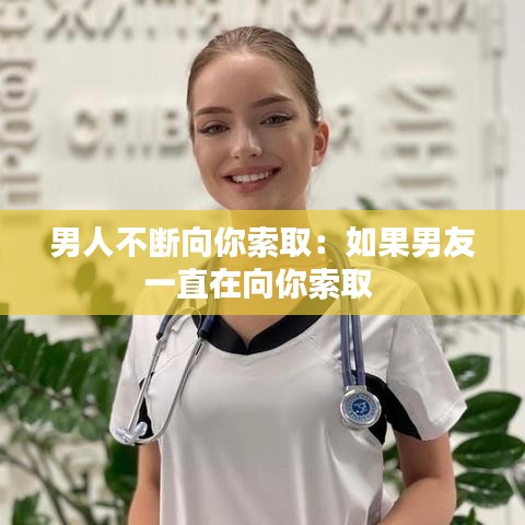 男人不斷向你索?。喝绻杏岩恢痹谙蚰闼魅?