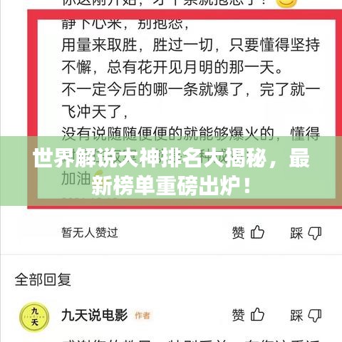 世界解說大神排名大揭秘，最新榜單重磅出爐！
