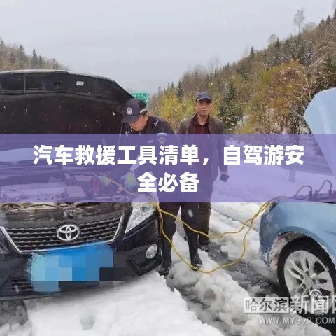 自駕游必備，汽車救援工具清單全解析