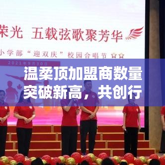 溫柔頂加盟商數(shù)量創(chuàng)新高，共創(chuàng)新行業(yè)篇章