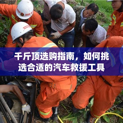 汽車救援千斤頂選購指南，如何挑選合適工具？