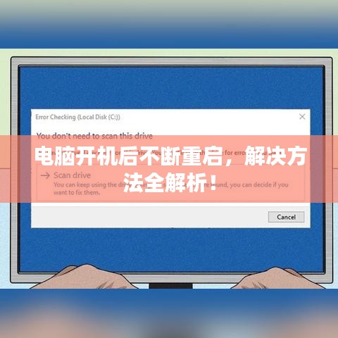電腦開機(jī)后不斷重啟，解決方法全解析！