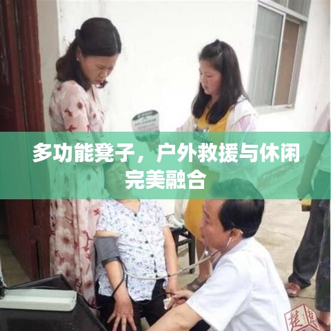 戶外多功能救援休閑凳，坐享兩用之美