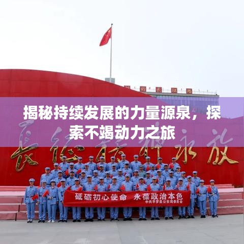 揭秘持續(xù)發(fā)展的力量源泉，探索不竭動力之旅