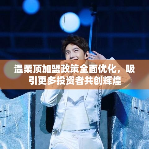 溫柔頂加盟政策優(yōu)化，共創(chuàng)輝煌事業(yè)