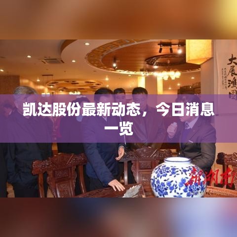 凱達(dá)股份最新動(dòng)態(tài)，今日消息一覽