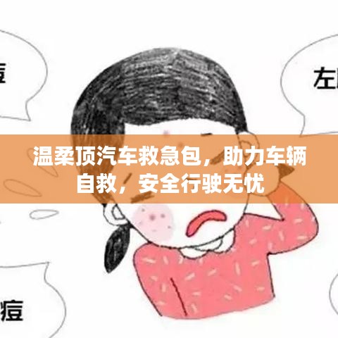 汽車救急必備，溫柔頂助力自救，安全無憂出行