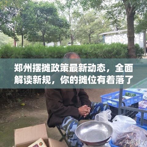 鄭州擺攤政策最新動態(tài)，全面解讀新規(guī)，你的攤位有著落了嗎？