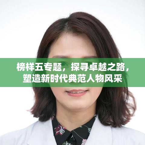 榜樣五專題，探尋卓越之路，塑造新時(shí)代典范人物風(fēng)采