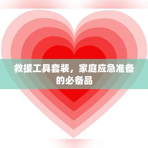 家庭應(yīng)急必備，救援工具套裝全解析