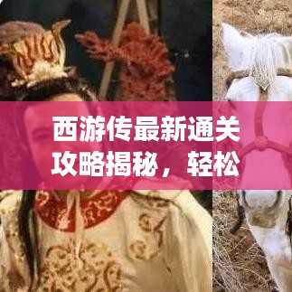 西游傳最新通關(guān)攻略揭秘，輕松突破難關(guān)！