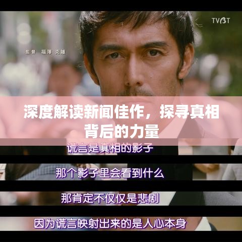 深度解讀新聞佳作，探尋真相背后的力量