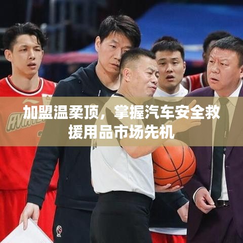加盟溫柔頂，引領(lǐng)汽車安全救援市場先機(jī)