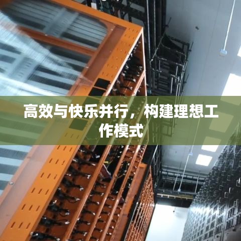 高效與快樂并行，構(gòu)建理想工作模式