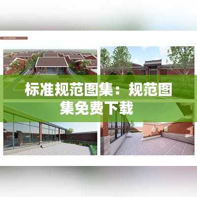 標準規(guī)范圖集：規(guī)范圖集免費下載 