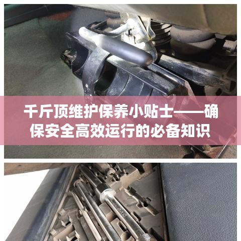 千斤頂維護(hù)保養(yǎng)指南，確保安全高效運(yùn)行的關(guān)鍵建議