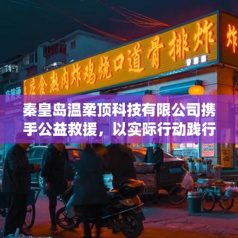 秦皇島溫柔頂科技攜手公益救援，踐行企業(yè)社會(huì)責(zé)任