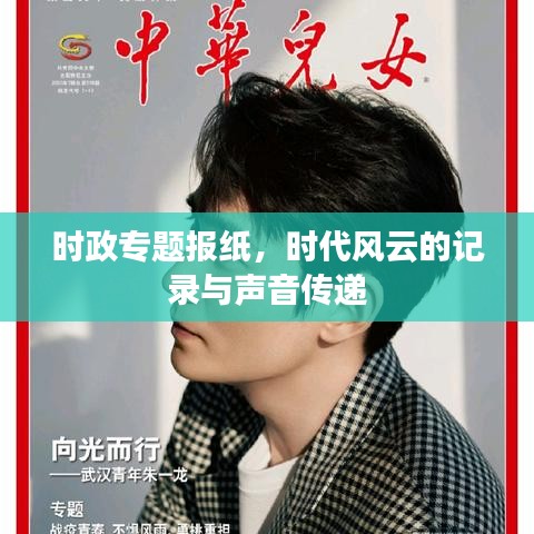 時政專題報紙，時代風(fēng)云的記錄與聲音傳遞