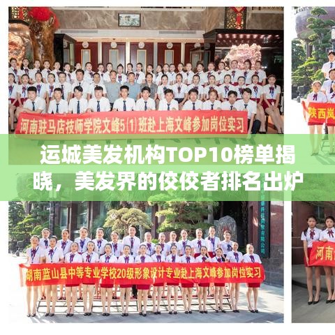 運城美發(fā)機構(gòu)TOP10榜單揭曉，美發(fā)界的佼佼者排名出爐！