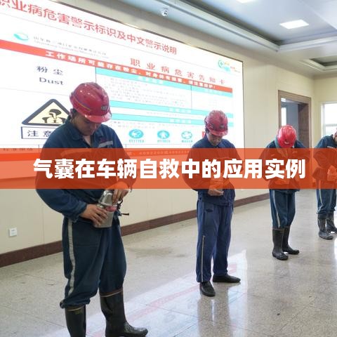 車輛自救關(guān)鍵，氣囊應(yīng)用實(shí)例解析