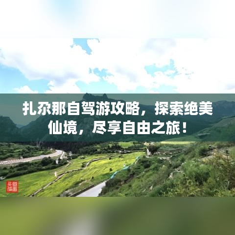 扎尕那自駕游攻略，探索絕美仙境，盡享自由之旅！