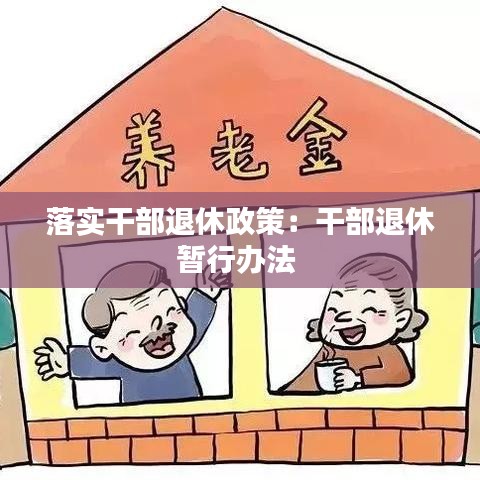 落實(shí)干部退休政策：干部退休暫行辦法 