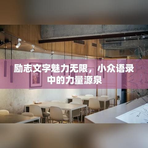 勵志文字魅力無限，小眾語錄中的力量源泉