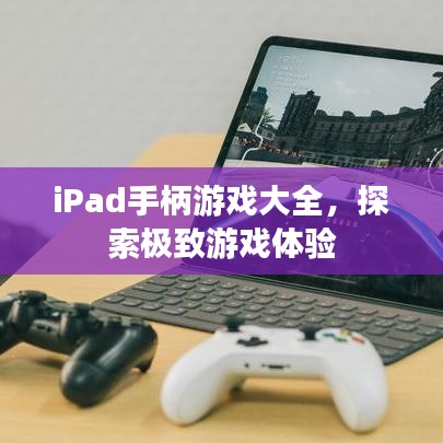 iPad手柄游戲大全，探索極致游戲體驗(yàn)