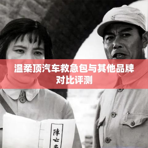 溫柔頂汽車救急包VS其他品牌，深度對(duì)比評(píng)測(cè)