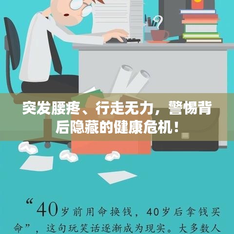 突發(fā)腰疼、行走無力，警惕背后隱藏的健康危機！