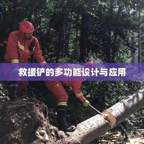 救援鏟多功能設(shè)計(jì)應(yīng)用簡介