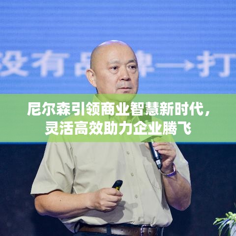 尼爾森引領(lǐng)商業(yè)智慧新時代，靈活高效助力企業(yè)騰飛