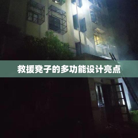 救援凳子多功能設(shè)計(jì)亮點(diǎn)解析