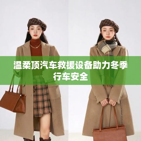 溫柔頂科技，汽車救援設(shè)備保障冬季行車安全