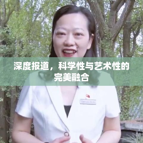 深度報道，科學性與藝術性的完美融合