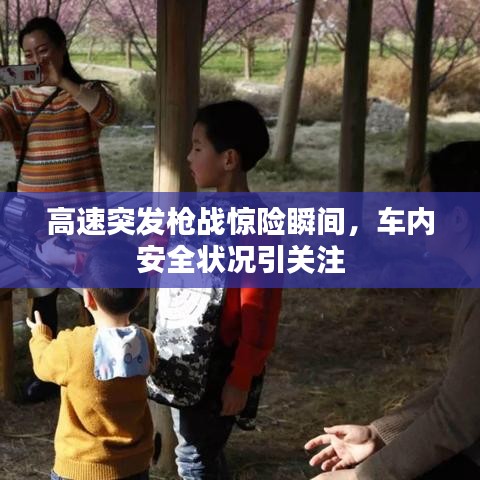 高速突發(fā)槍戰(zhàn)驚險(xiǎn)瞬間，車內(nèi)安全狀況引關(guān)注