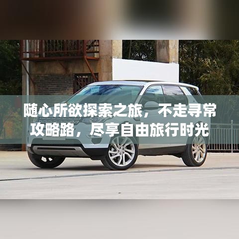 隨心所欲探索之旅，不走尋常攻略路，盡享自由旅行時光