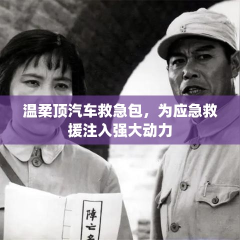 溫柔頂汽車救急包，應(yīng)急救援動(dòng)力之源