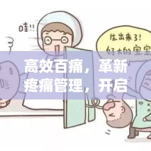 高效百痛，革新疼痛管理，開啟無(wú)痛生活新紀(jì)元