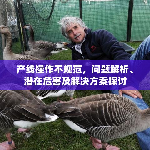 產(chǎn)線操作不規(guī)范，問題解析、潛在危害及解決方案探討