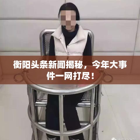 衡陽頭條新聞揭秘，今年大事件一網(wǎng)打盡！