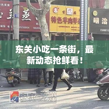 東關(guān)小吃一條街，最新動態(tài)搶鮮看！