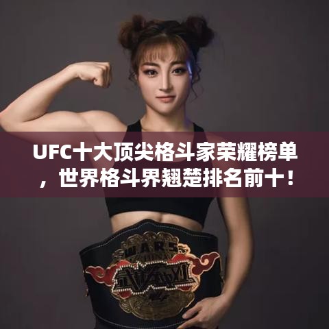 UFC十大頂尖格斗家榮耀榜單，世界格斗界翹楚排名前十！