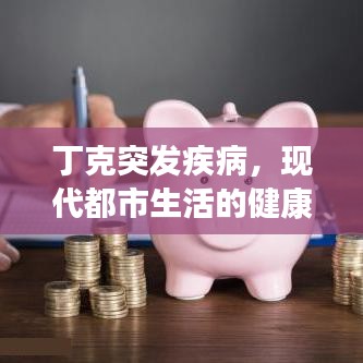 丁克突發(fā)疾病，現(xiàn)代都市生活的健康警鐘敲響