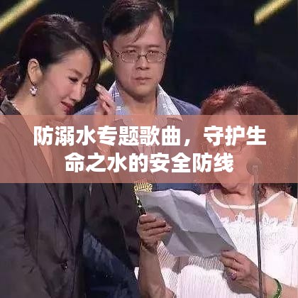 防溺水專題歌曲，守護(hù)生命之水的安全防線