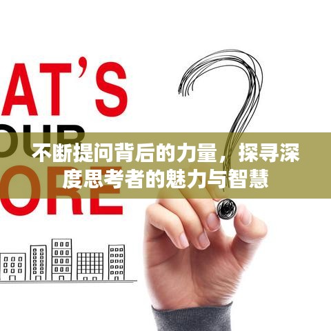 不斷提問背后的力量，探尋深度思考者的魅力與智慧