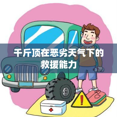 惡劣天氣下的救援利器，千斤頂?shù)膹娏Ρ憩F(xiàn)