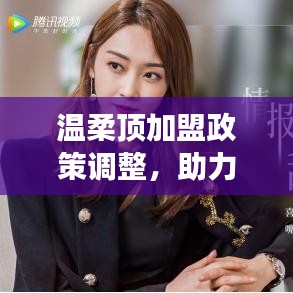 溫柔頂加盟政策優(yōu)化，事業(yè)助力新篇章