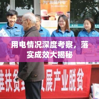 用電情況深度考察，落實(shí)成效大揭秘
